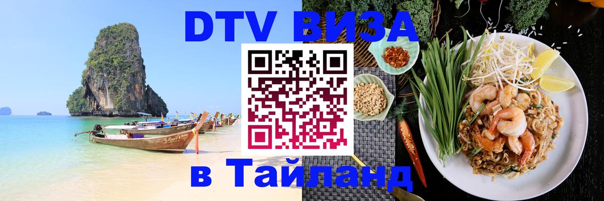 Виза ДТВ на 5 лет в Тайланд 