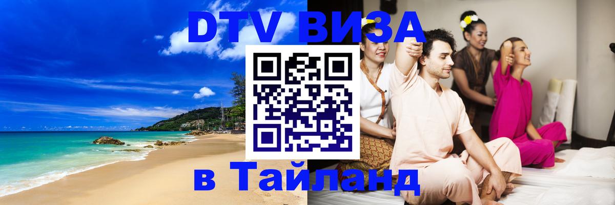 Стоимость и условия DTV визы — оформление в Таиланд под ключ - 
