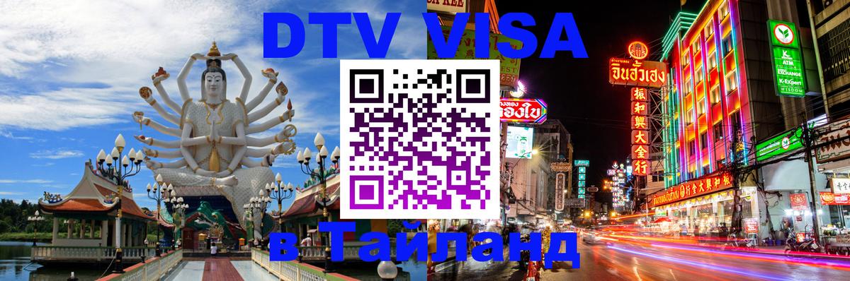Купить DTV визу в Таиланд Новый Уренгой 